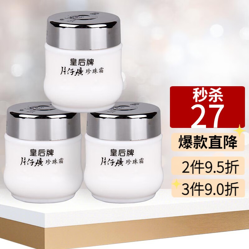 片仔癀皇后珍珠霜滋润护肤保湿补水抑痘提亮肤色国货面霜 三瓶高性价比高么？