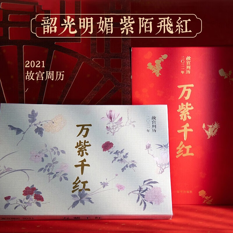 故宫周历2021年 万紫千红 故宫画册 生活周历台历 精美盒函装 纸上故宫经典手撕日历计划本桌面画册