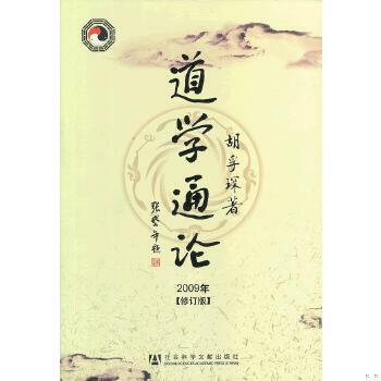 道学通论(2009年修订版)9787509708149胡孚琛 著社会科学文献出