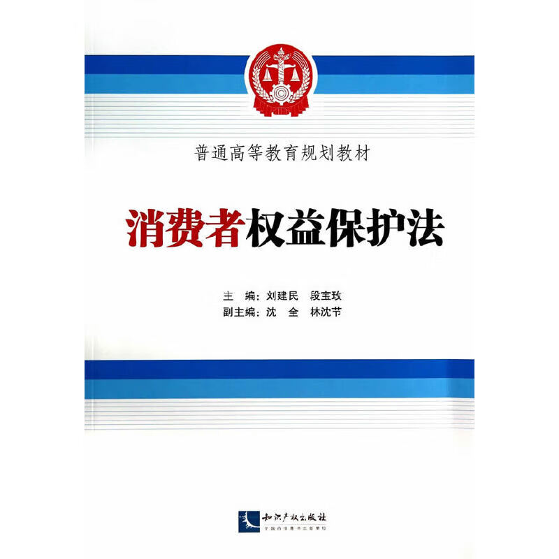 消费者权益保护法