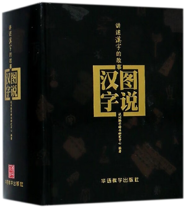 图说汉字(讲述汉字的故事)(精)