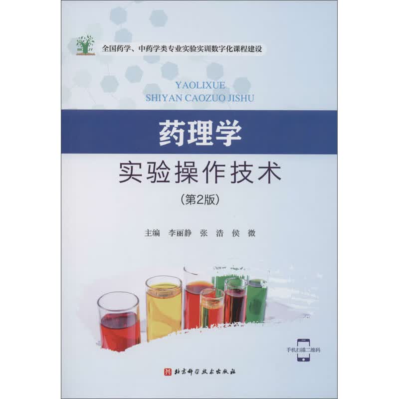 药理学实验操作技术（第2版）