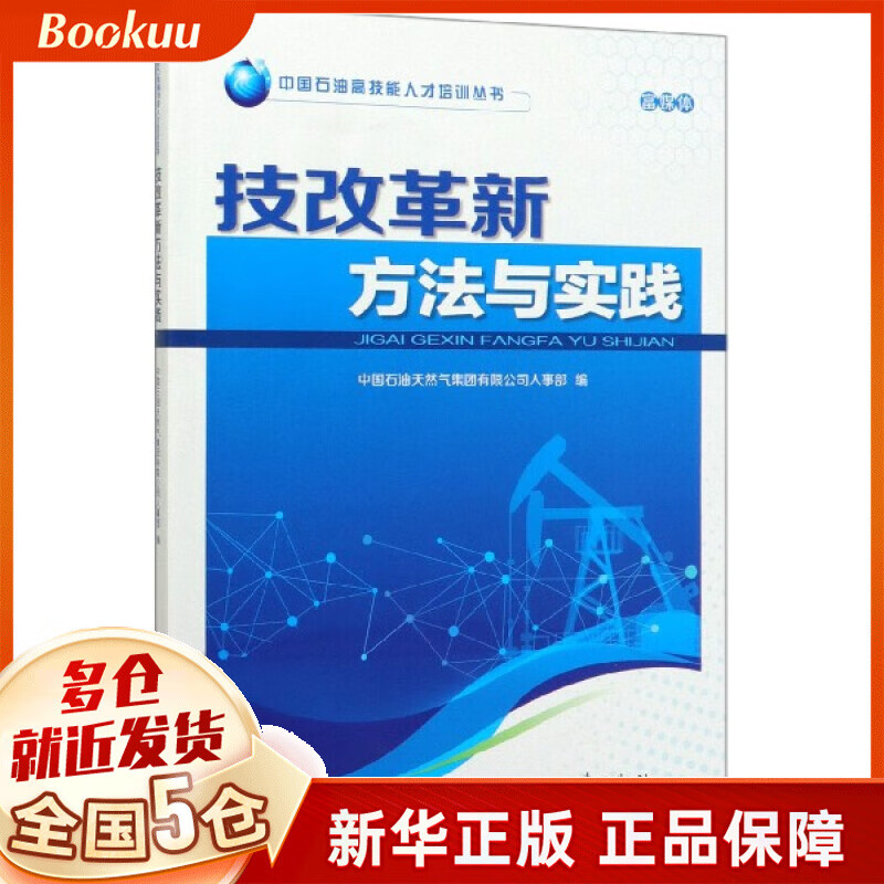 技改革新方法与实践(富媒体)/中国石油高技能人才培训丛书