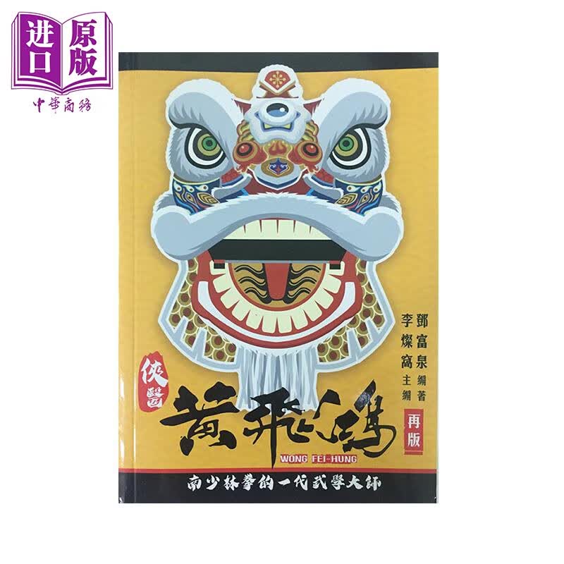 侠医黄飞鸿 再版 南少林拳的一代武学大师 港台原版 邓富泉 逆天文化出版