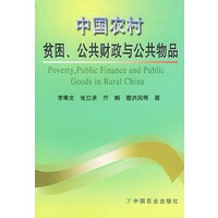 中国农村贫困公共财政与公共物品【放心选购】
