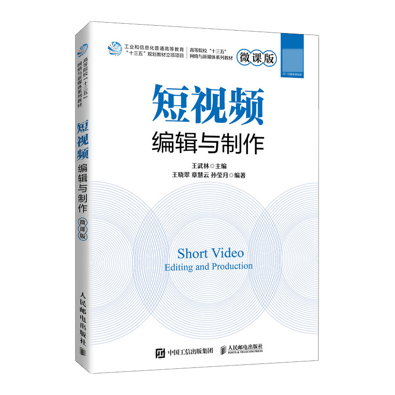 短视频编辑与制作（微课版）