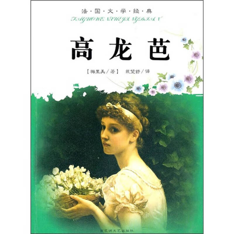 【正版书】高龙芭 外国文学经典阅读丛书