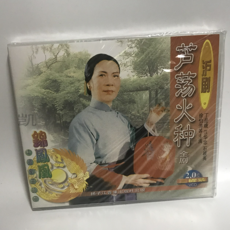 正版沪剧vcd光盘 芦荡火种全剧上海沪剧团演出 1980年录像 丁是娥