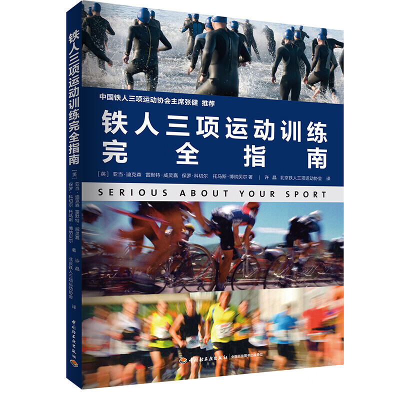 【正版包邮】 铁人三项运动训练完全指南全书 定价88