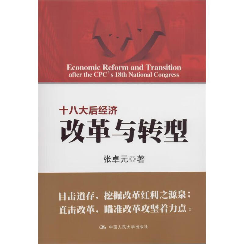 十八大后经济改革与转型