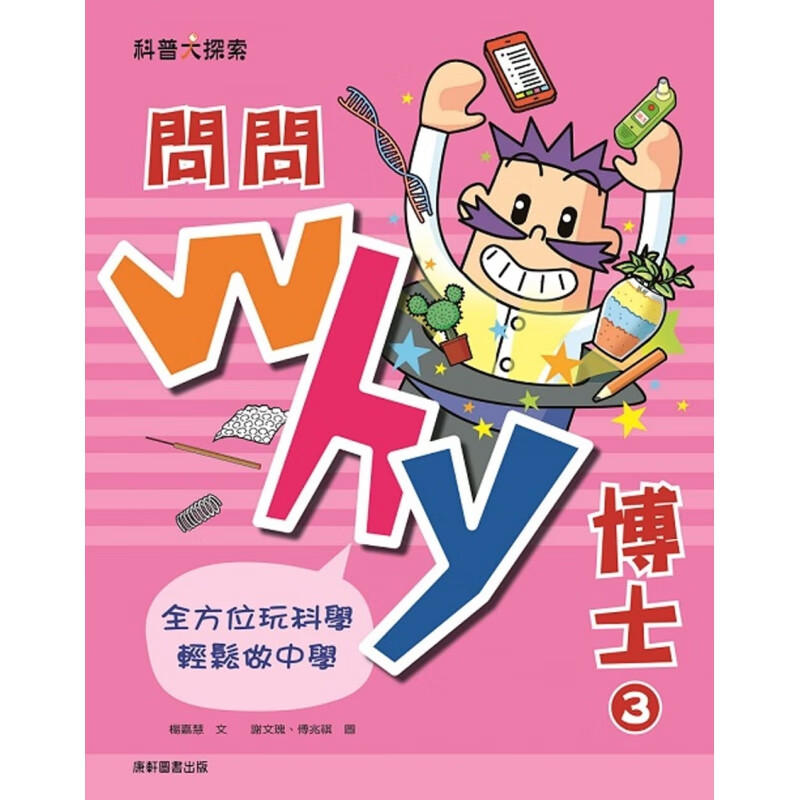 预订台版 问问Why博士3 充满创意和趣味的科学游戏科普知识大全趣味插画绘本儿童