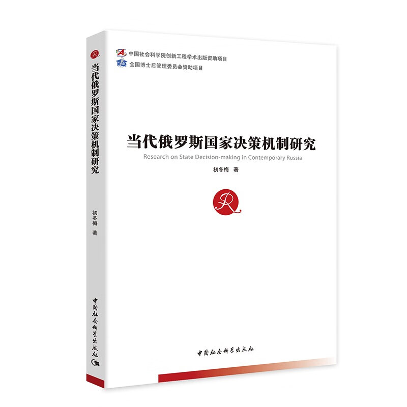 当代俄罗斯国家决策机制研究