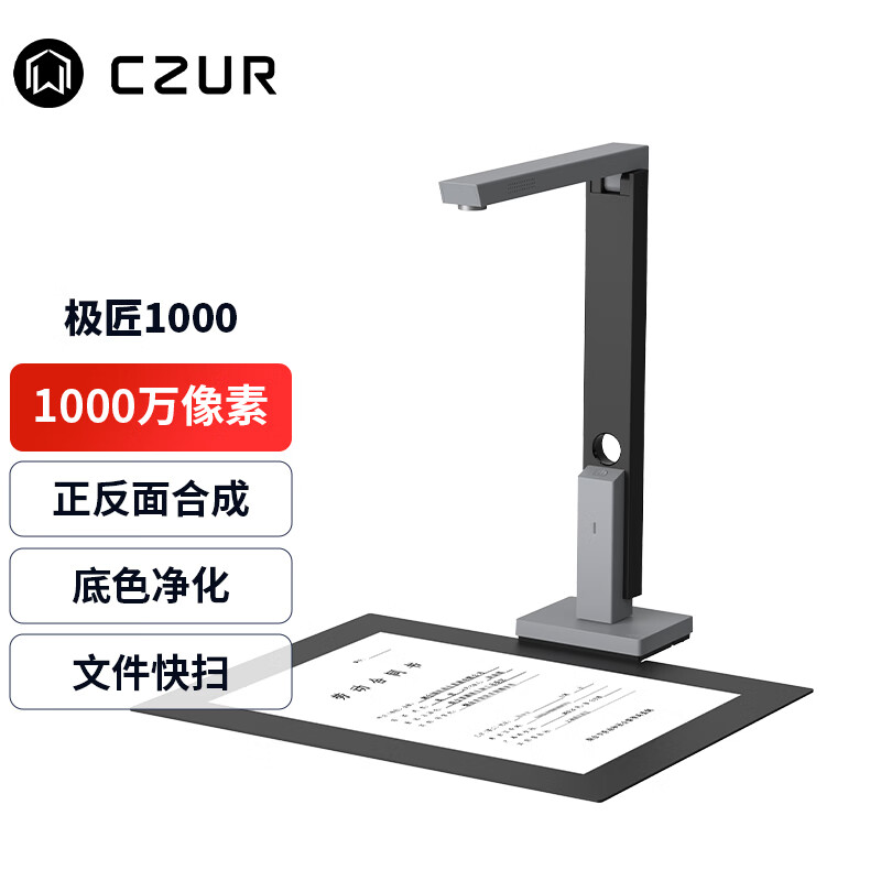 成者(czur) 极匠1000高拍仪 a4文件合同票据身份证件连续扫描 远程
