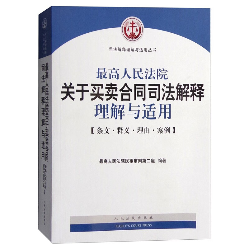 正版 最高人民法院关于买卖合同司法解释理解与适用 司法解释理解与适用丛书 买卖合同法解释 司法解释