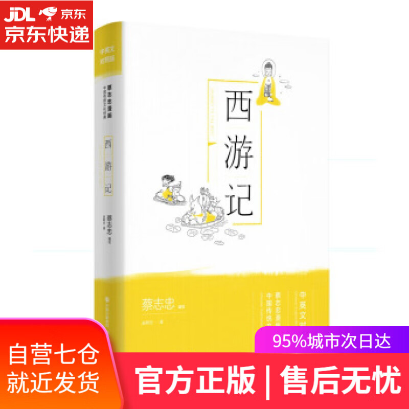 【新华书店】西游记 蔡志忠 著 现代出版社