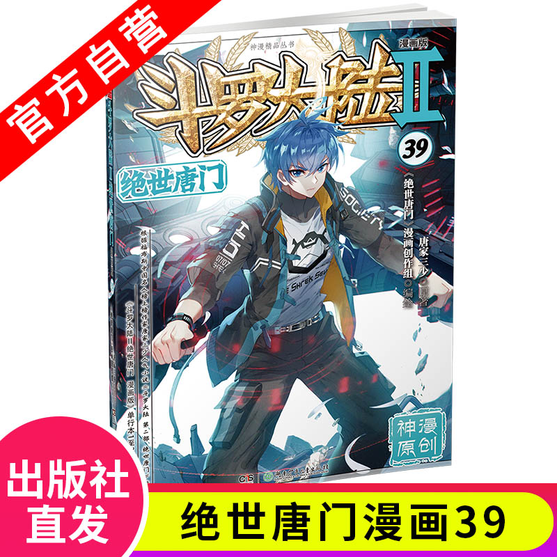 【官方自营】正版现货 斗罗大陆2绝世唐门漫画版39 唐家三少著 漫画全集斗罗大陆第二部漫画