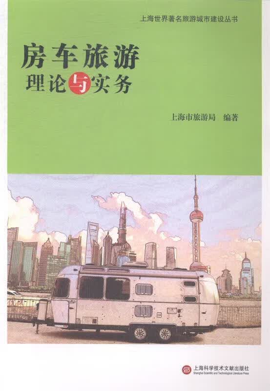 房车旅游理论与实务