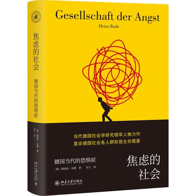 焦虑的社会：德国当代的恐惧症