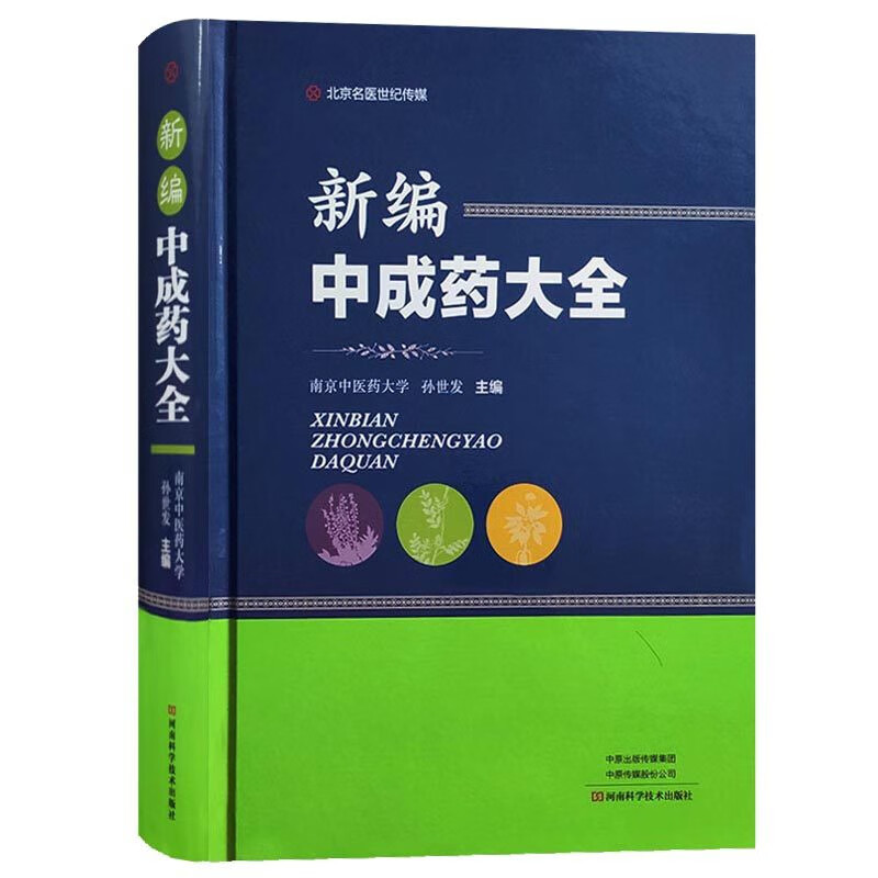 正版现货 新编中成药大全 收录中成药的工具书 中医方剂指南 中医药学成方书籍 河南科学技术出版