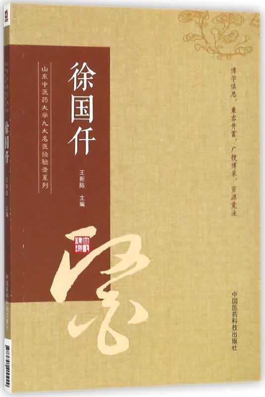 徐国仟/山东中医药大学九大名医经验录系列