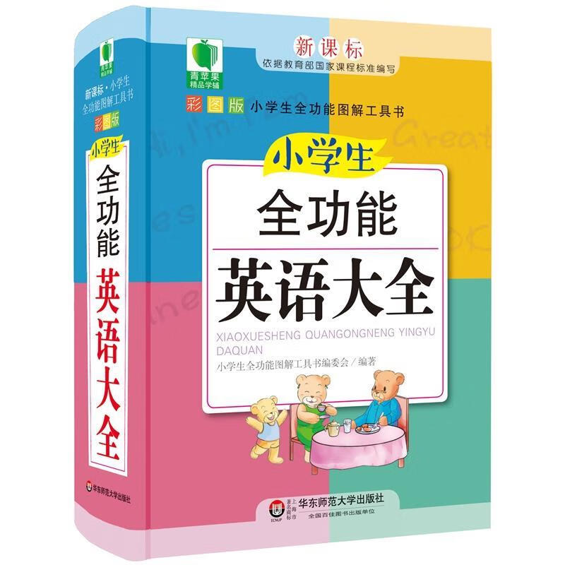 【S】 小学生全功能英语大全.彩图升级版 李永梅豪文 华东师范大学 9787567550544