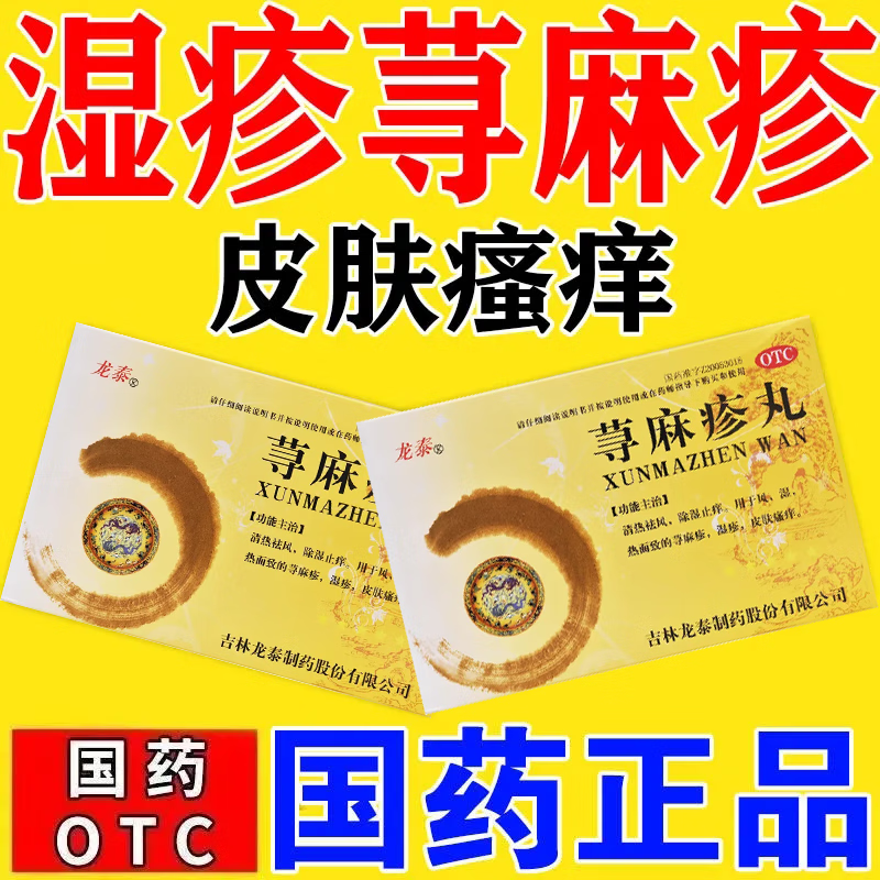 瘙痒清热祛风除湿止痒全身过敏红疹红肿荨麻疹吃什么药风团荨麻疹药品