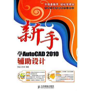 新手学AutoCAD2010辅助设计双色印刷