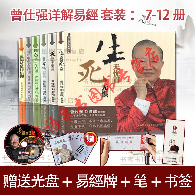 现货 曾仕强详解易经套装：易经良基中（套装全6册）（附赠DVD光盘一张） 曾仕强 易经真的很容易