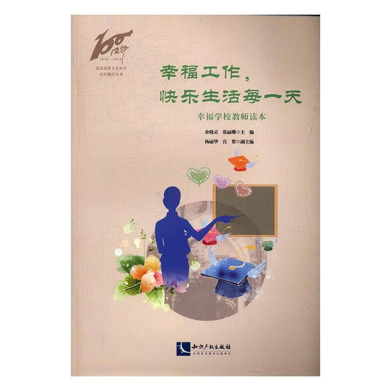 幸福工作,快乐生活每一天:幸福学校教师读本9787513041126 余晓灵知识