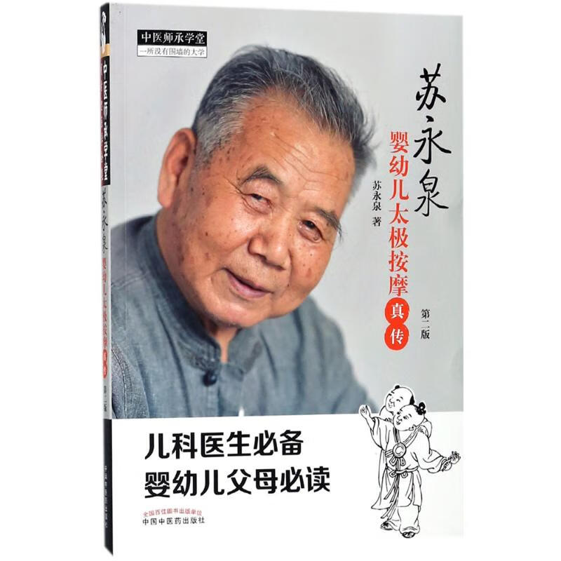 苏永泉婴幼儿太极按摩真传(第2版)