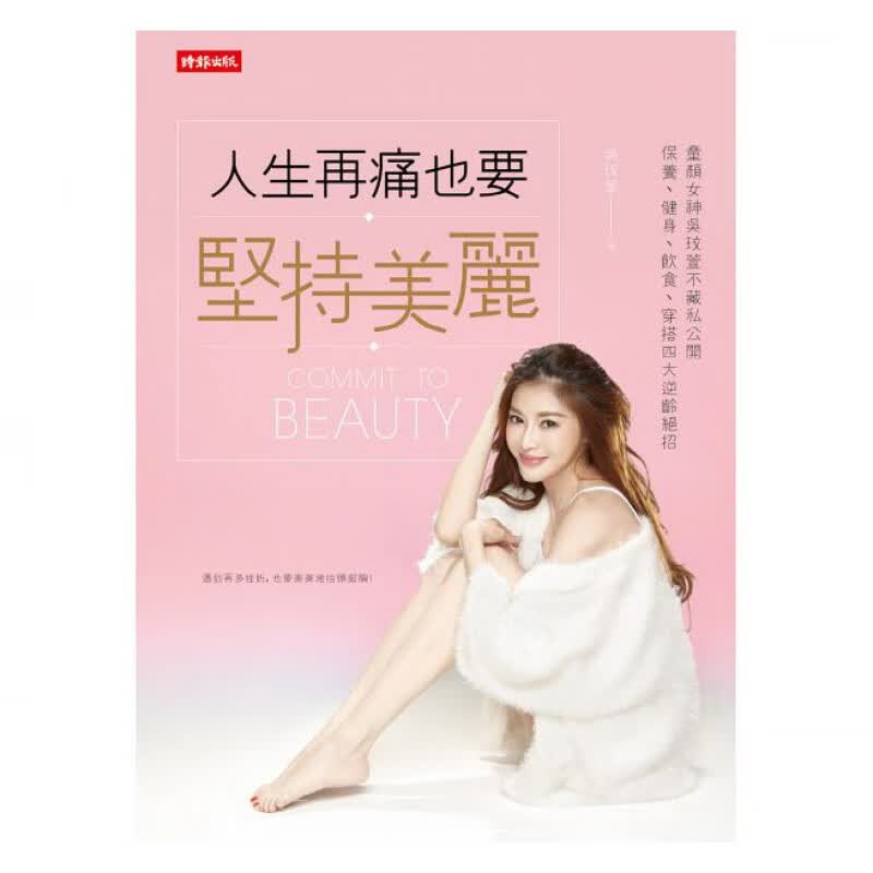 预订台版 人生再痛也要坚持美丽 保养健身饮食穿搭四大逆龄绝招时尚生活美容护肤
