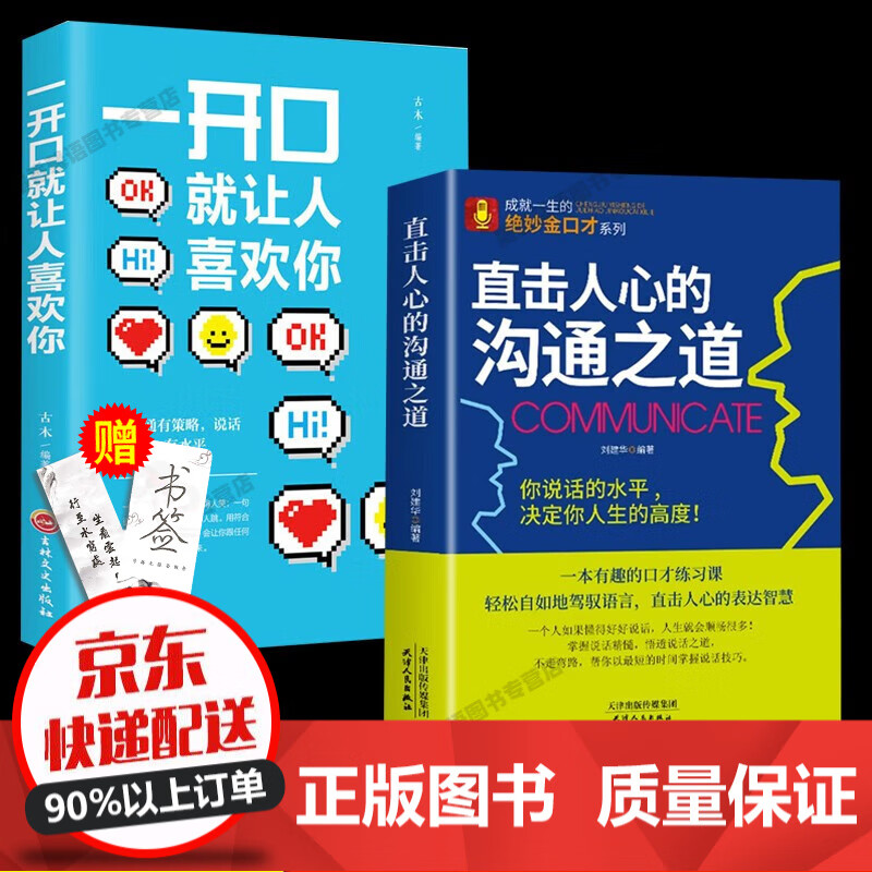 【官方正版】直击人心的沟通之道正版说话之道直接直通人生一开口就让人喜欢你有人口才训练提升即兴演讲职场沟通说话技巧书籍 直击人心沟通之道+开口让人喜欢你 全2册