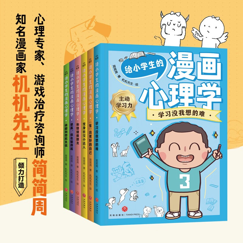 给小学生的漫画心理学（全6册）（用轻松好玩的心理游戏解除困扰，为身心健康全面储备成长内驱力！）