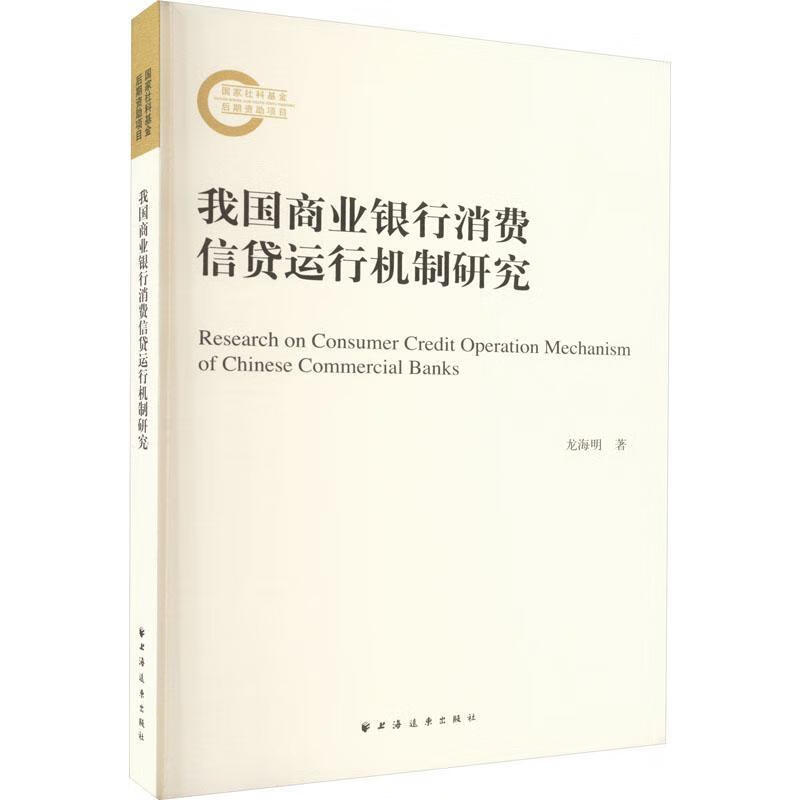 我国商业银行消费信贷运行机制研究金融与投资 图书