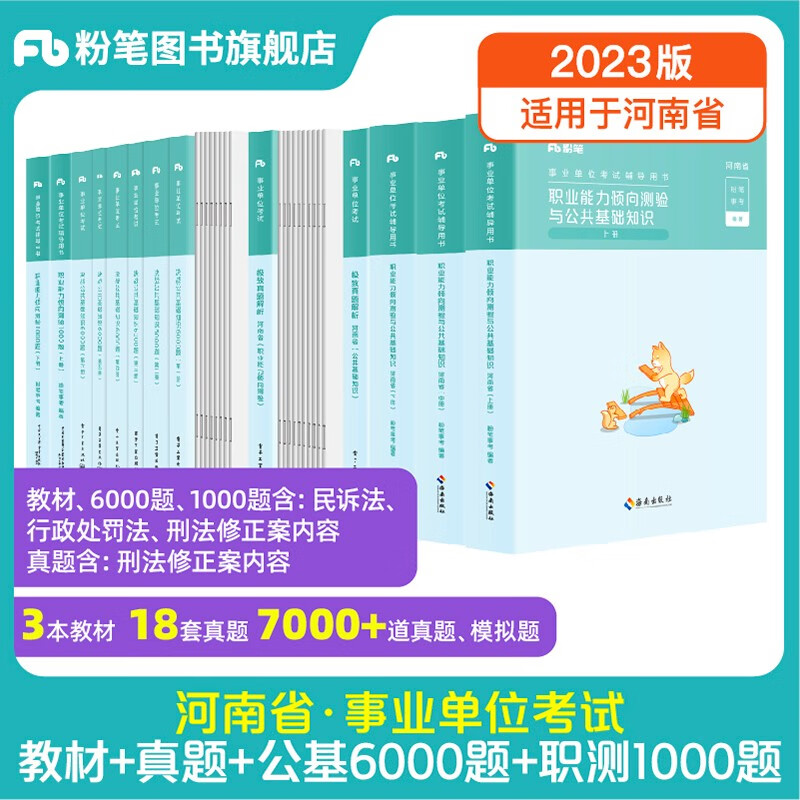 粉笔事业编考试2023河南省公共基础知识职业能力倾向测验真题事业单位真题试卷河南事考刷题题库省直焦作南阳洛阳新乡 教材+真题+通用公基6000题+通用职测1000题