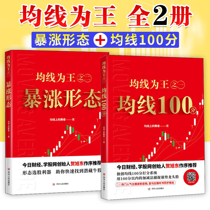 舵手证券图书 均线为王全2册 均线100分+均线为王之二暴涨形态 股票书籍炒股基础知识入门蜡烛图K线趋势技术分析理股市图谱趋势技术分析交易技巧