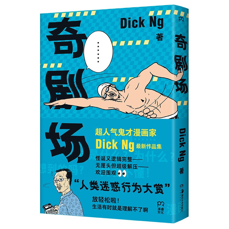 奇剧场（Tango盛赞，坐拥20万粉丝，超人气脑洞爆笑漫画家最新作品集，打工人必备解压神器）