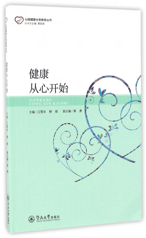 健康从心开始/心理健康分类教育丛书