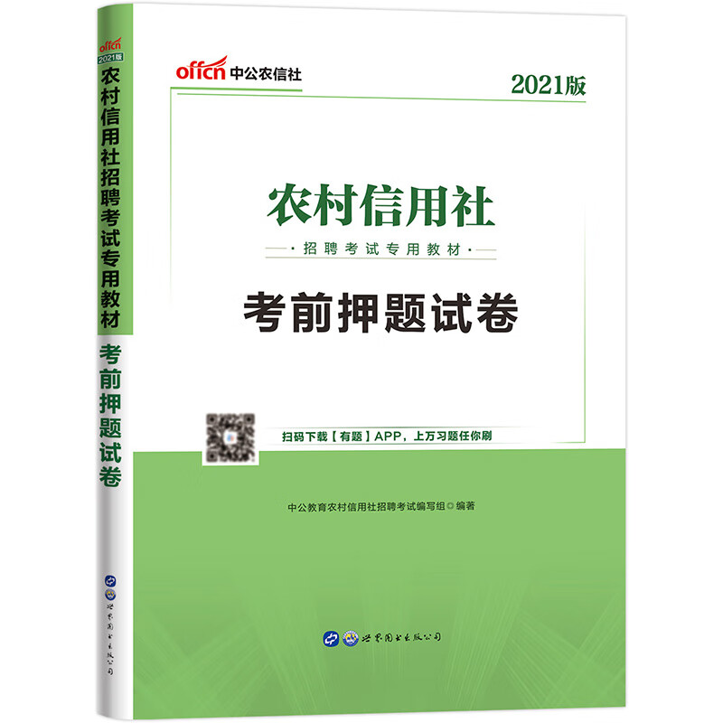 中公教育2022农村信用社招聘考试教材：考前押题试卷（全新升级）《现货速发》