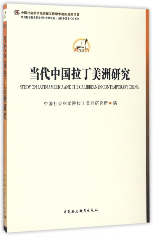 当代中国拉丁美洲研究/中国哲学社会科学学科发展报告当代中国学术史系列