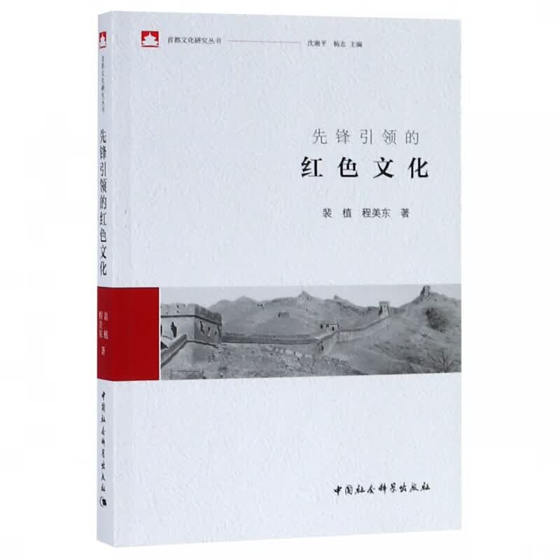 先锋引领的红色文化/首都文化研究丛书