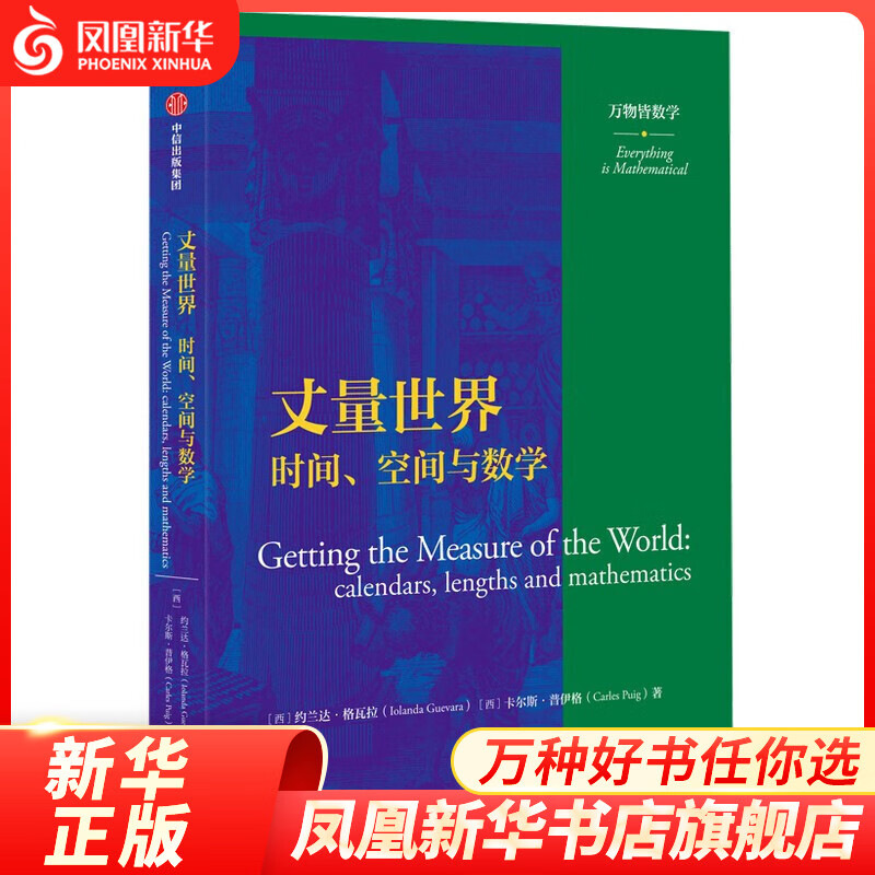 丈量世界：时间、空间与数学 万物皆数学