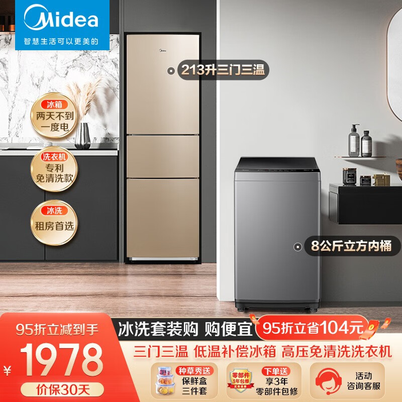 美的（Midea）冰箱洗衣机套装 213升节能低音冰箱 +全自动8公斤自清洁免清洗洗衣机  组合套装怎么样,好用不?