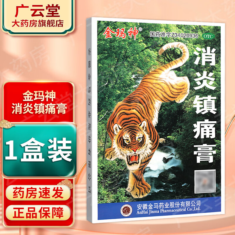 金玛神 消炎镇痛膏 7cm*10cm*6贴 gt 1盒装