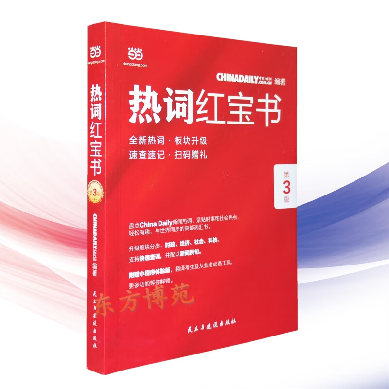 ChinaDaily 热词红宝书（第3版）2019年特别版