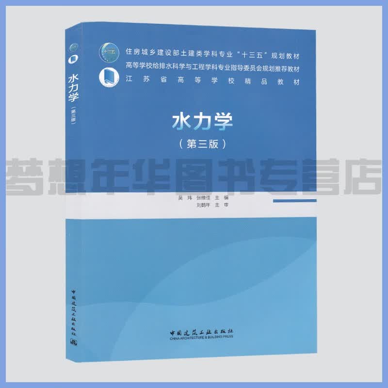 水力学(第三版) 吴玮 张维佳主编 9787112251728 住房城乡建设部土建类学科专业规划教材