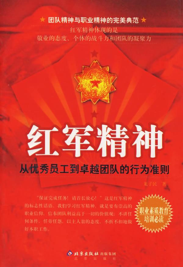 红军精神 龙子民 著【书】