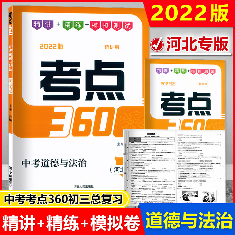 考点360 中考道德与法治 河北专版 精讲版 精练版 试卷 明确复习方向