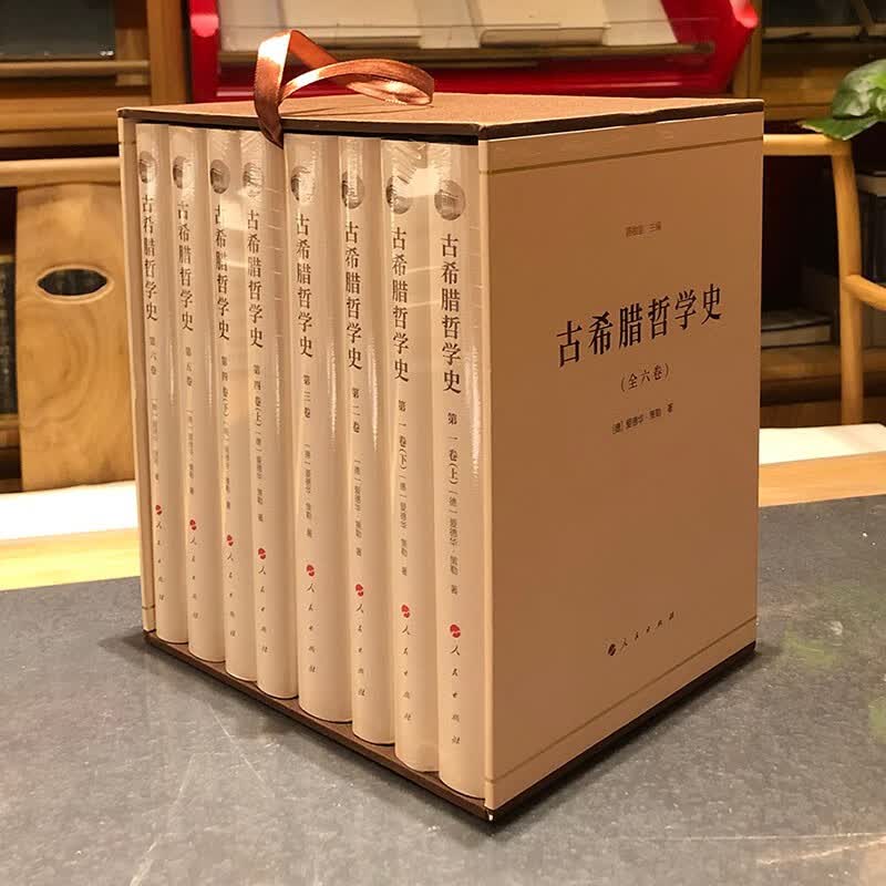古希腊哲学史（全六卷）人民出版社 爱德华策勒 著