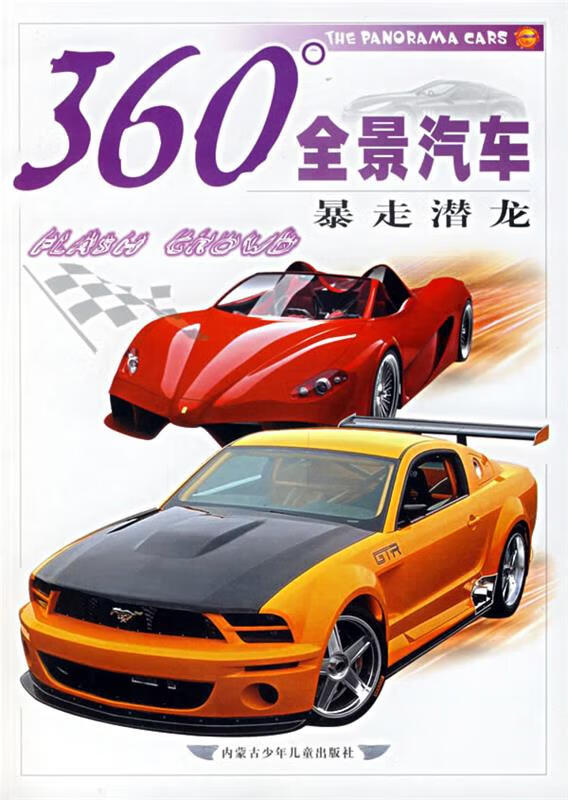 360度全景汽车:暴走潜龙